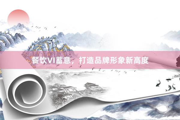 餐饮VI蓄意，打造品牌形象新高度