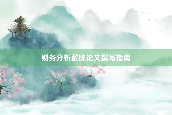 财务分析敷陈论文撰写指南