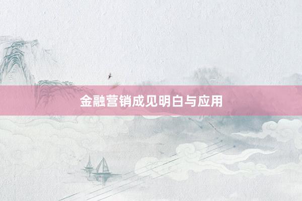 金融营销成见明白与应用